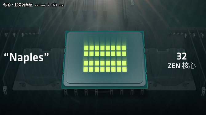 重振服務(wù)器市場 AMD力推Naples處理器