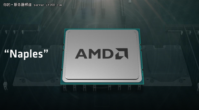 重振服務(wù)器市場 AMD力推Naples處理器