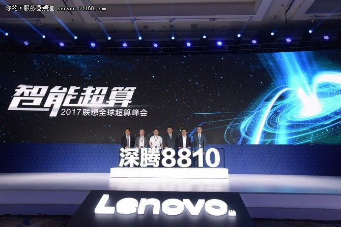 賦能AI時代 聯(lián)想2017全球超算峰會召開